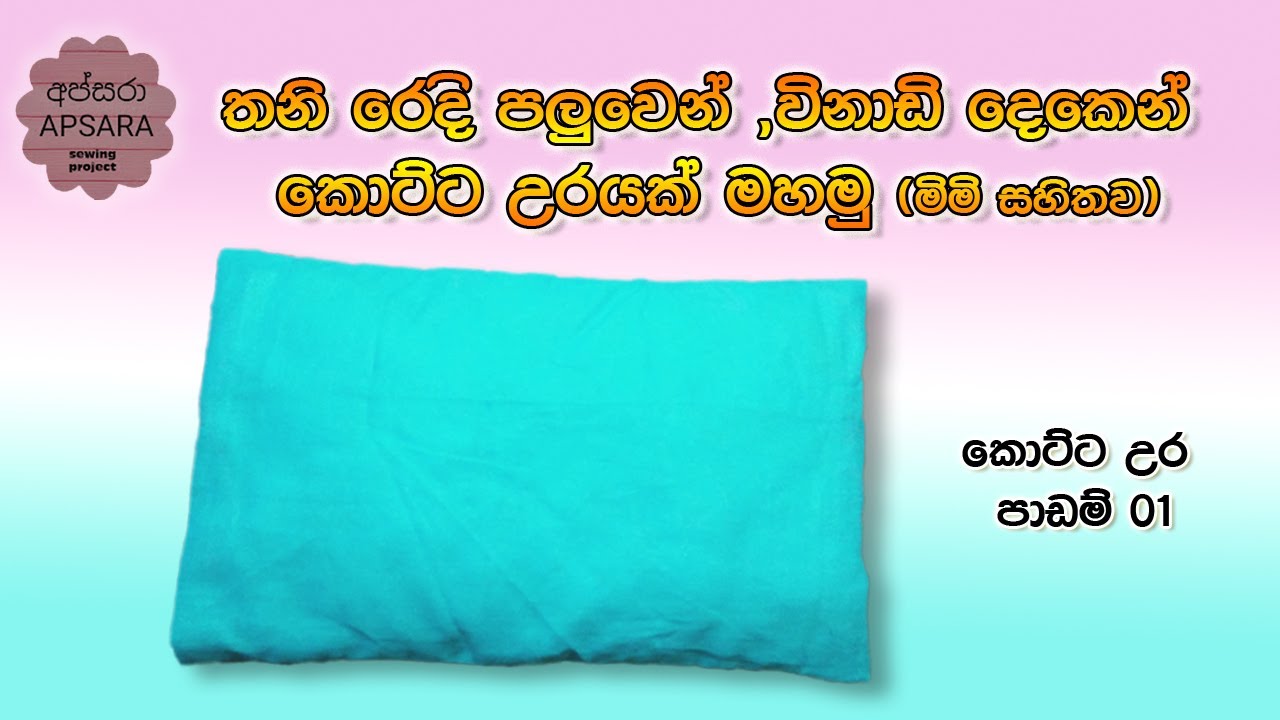 how to sew a pillow case ,easy pillow cower making, 2 minute pillow case sewing sinhala,2020srilalka