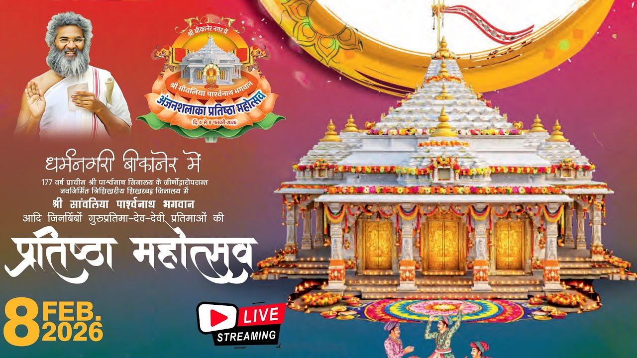 LIVE 🔴 प्रतिष्ठा महोत्सव बीकानेर राजस्थान | 08.02.2026
