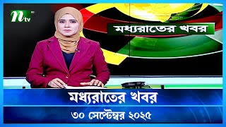 🟢 মধ্যরাতের খবর | Moddho Rater Khobor | 30 September 2025 | NTV News | NTV Latest News Update screenshot 5