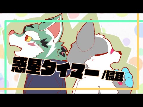 【ガリ】惑星タイマー - 福耳 【2匹カバー】
