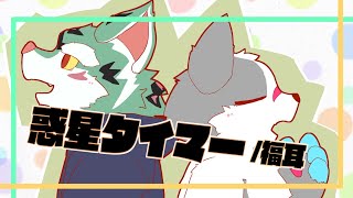 【ガリ】惑星タイマー - 福耳 【2匹カバー】