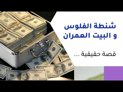 شنطة الفلوس و البيت العمران اسمعو الحكاية دي من 25 سنة 