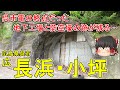 【地下工場と防空壕の跡が残る…】長浜・小坪ってどんなまち?呉市電の終点だった!広海軍工廠があった軍の拠点。戦争の爪痕が今も残る…。広島県呉市(広長浜)【ゆっくり街散策】