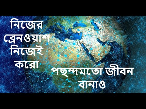 ভিডিও: উল্টোটা করো।