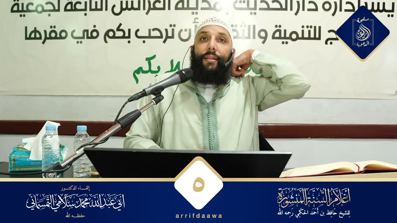 5️⃣ التعليق على كتاب أعلام السنة المنشورة للدكتور أبي عبد الله محمد سلامي حفظه الله