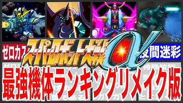 【スパロボα】スーパーロボット大戦α最強ランキングリメイク版！