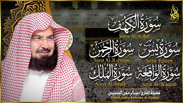 استمع بنيه الرزق والبركة ( الكهف - يس - الرحمن - الواقعة - الملك ) فضيلة القارئ عبدالرحمن السديس