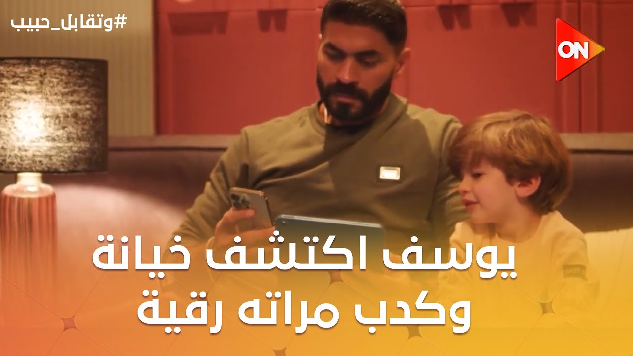 ‏يوسف اكتشف خيانة وكدب مراته رقية العسكري😳😨 #وتقابل_حبيب