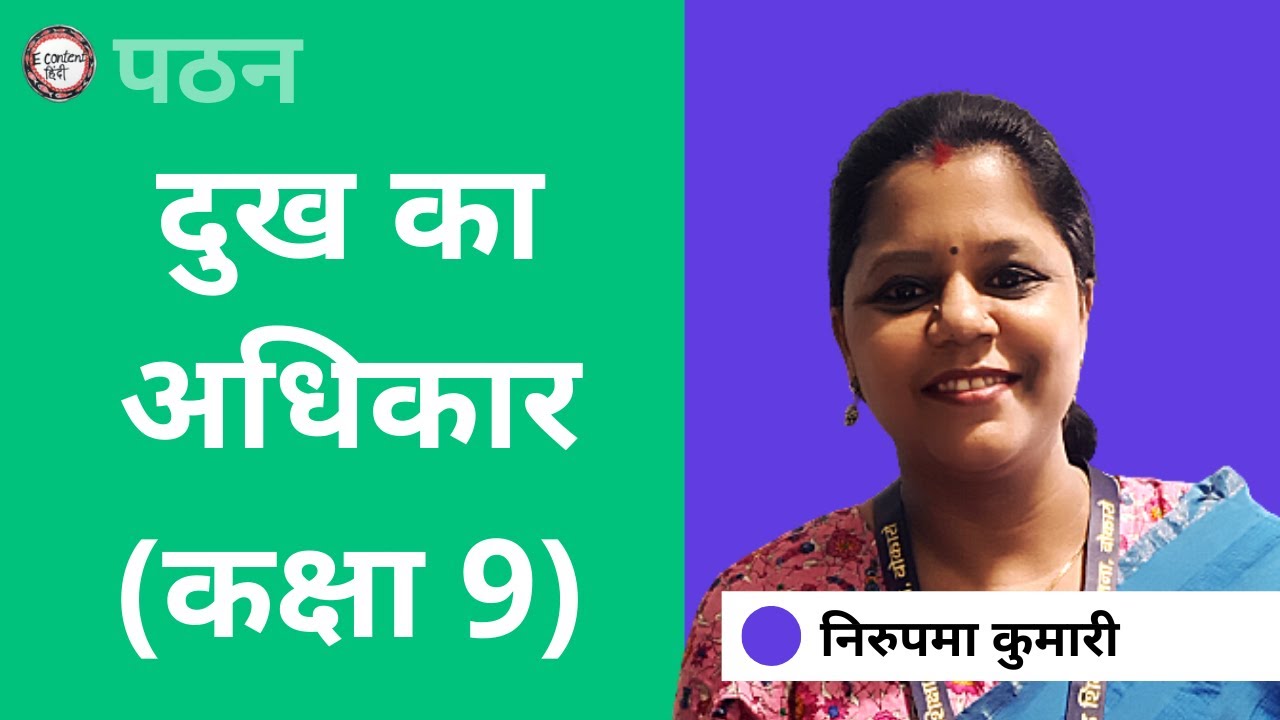 पठन : दुख का अधिकार (कक्षा 9) | E-Content Hindi