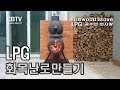 LPG통 화목난로 만들기(공주의 첫사랑)