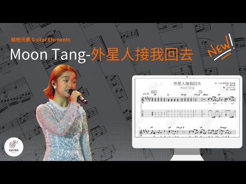 外星人接我回去 - Moon Tang