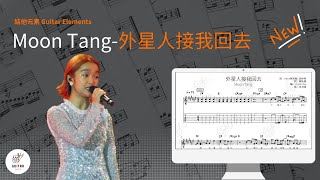 [結他Tab譜] Moon Tang - 外星人接我回去🎸