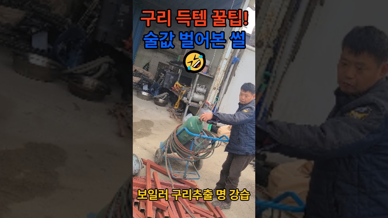 보일러 구리작업#고물상#하늘자원#비철