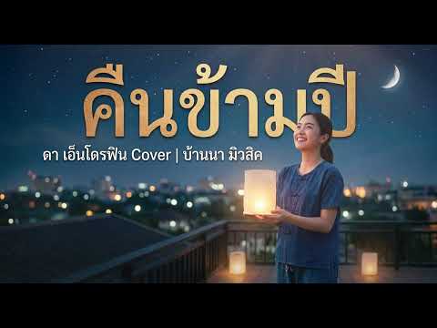 คืนข้ามปี - ดา เอ็นโดรฟิน | [เวอร์ชั่นลูกทุ่ง] คำสัญญาใต้แสงดาวที่บ้านนา โดย บ้านนา มิวสิค