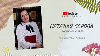 Воскресное Богослужение 28 апреля 2024 (Наталья Серова)