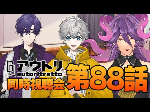 【アウトリ/同時視聴#88】話題の 美大 ボイスドラマ 「アウトリ」を同時視聴しましょう！ 【男声Vtuber/網野・サン】#アウトリ #ボイスドラマ #同時視聴
