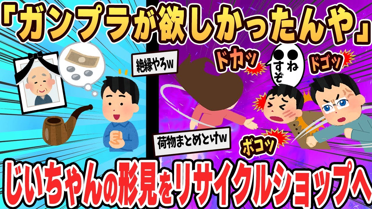 【悲報】ワイ爺ちゃんの形見のキセルをリサイクルショップに売って親父に殴られる【ゆっくり解説】【2ch面白いスレ】#2ch #ゆっくり実況