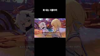 #shorts #원신 #시틀라리 #메인스토리  늙었다고해서 화 내는 시틀라리