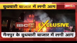 Mandla Fire News : नैनपुर के बुधवारी बाजार में लगी आग। करीब तीन दुकानों में फैली आग