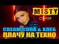 Cream Coda & Хлеб - Плачу на техно (MISTY cover) | Клип кавер Мисти на песню группы Крем Сода и Хлеб