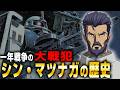 【一年戦争の大戦犯】~ソロモンの白狼~ シン・マツナガの歴史【ガンダム人物解説Ver.1.2】