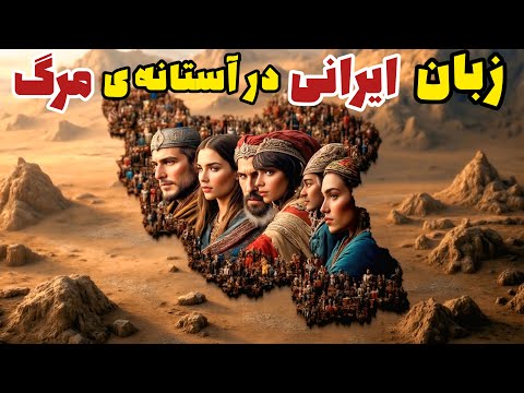 ۱۰ زبان ایرانی که شاید تا ۱۰ سال دیگه وجود نداشته باشند از بلوچی تا خسروی و تالشی