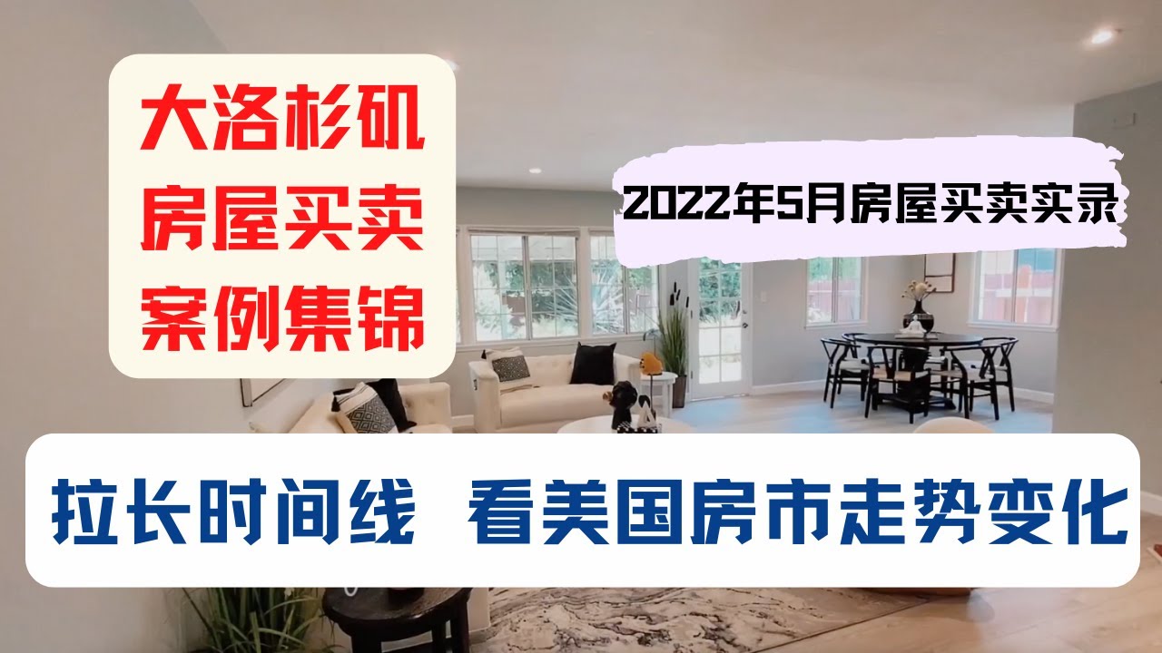 大洛杉矶房屋买卖案例集锦|拉长时间线,看第一手美国房价走势变化|帮助客人买第7套投资房|尔湾VS森林湖,同样120万的房子,你选哪个?|洛杉矶 ...