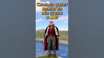 Сколько ракет нужно на все стены в Rust  #rustрейд #раст #rust #ракеты