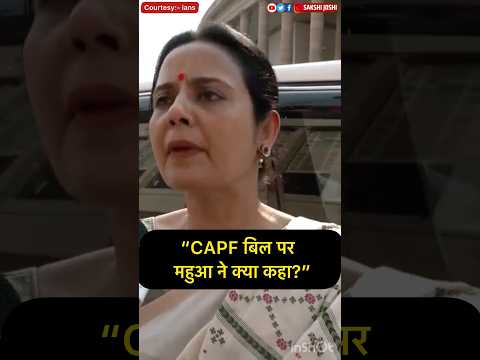 “CAPF बिल पर महुआ ने क्या कहा?