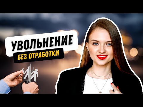 Как уволиться без отработки? Разъясняет юрист.