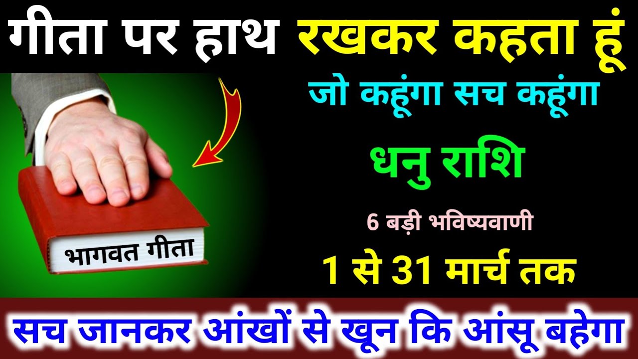 धनु राशि 1 से 31 मार्च गीता पर हाथ रखकर कहता हूं। जो कहूंगा सच कहूंगा 6 बड़ी भविष्यवाणी। Dhanu 