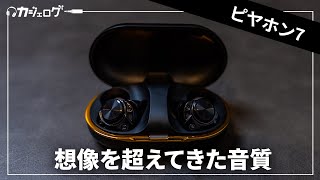 音質最強格のワイヤレスイヤホン「ピヤホン7（AVIOT TE-ZX1-pnk）」をガッツリ使ってみた