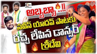 సటజ షక చసన డనసర శరదవ Super Performance By Sridevi For Naveen Yadav Song Dsk News