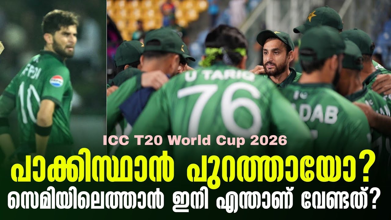 പാക്കിസ്ഥാൻ പുറത്തായോ?സെമിയിലെത്താൻ ഇനി എന്താണ് വേണ്ടത്? | ICC T20 World Cup 2026 | Pakistan