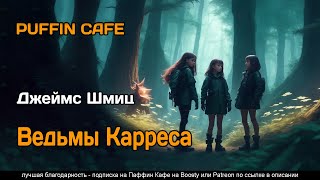 The Witches Of Karres 1966 Джеймс Шмиц Фантастика Приключения Аудиокнига Рассказ