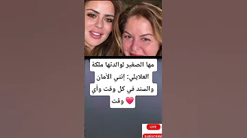 مها الصغير لوالدتها ملكة العلايلي إنتي الأمان والسند في كل وقت وأي وقت 
