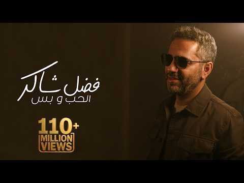 فضل شاكر - الحب و بس - بدون موسيقى