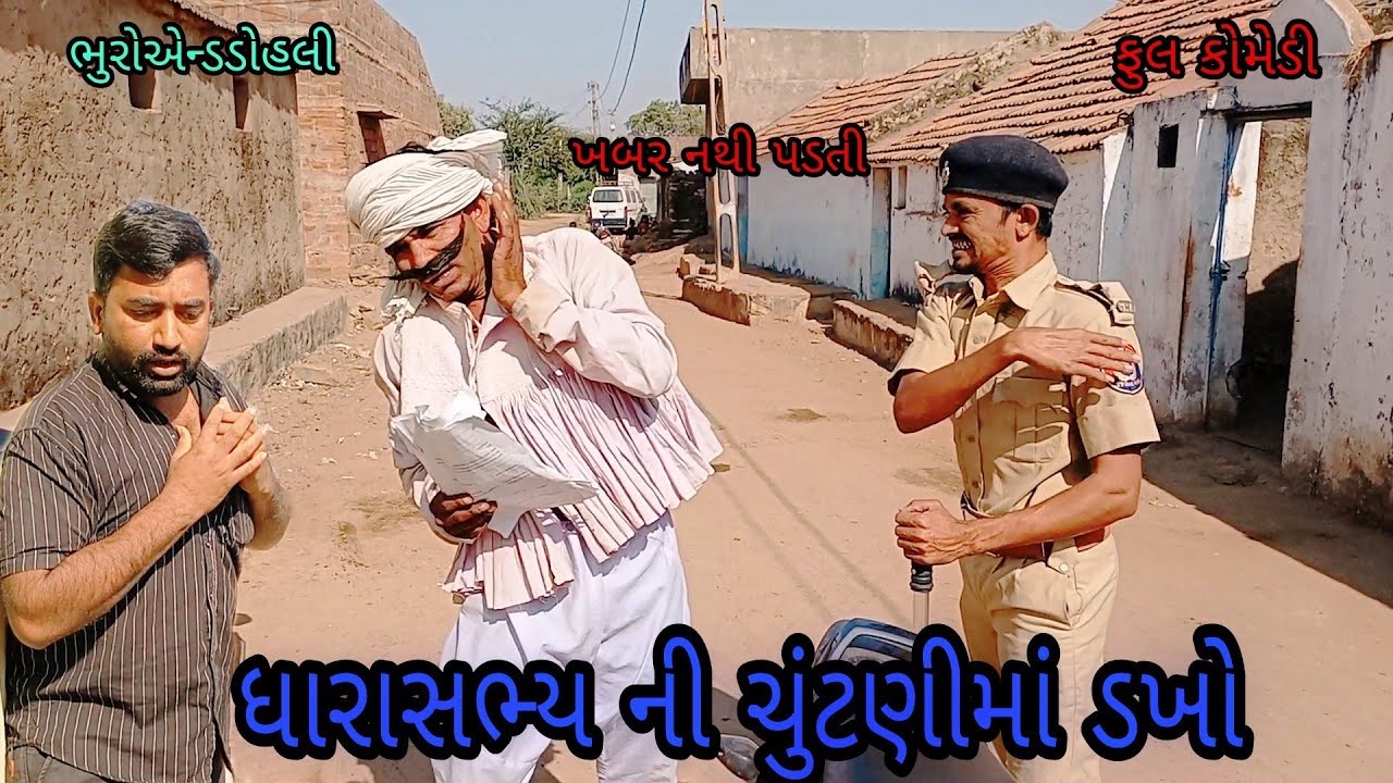 ધારાસભ્ય ની ચુંટણી માં ડખો |bhuroanddohali|gujaraticomedy|gujaratinatak