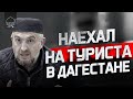 НАЕХАЛ НА ТУРИСТА В ДАГЕСТАНЕ