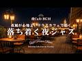 【夜カフェBGM】夜風が心地よいテラスカフェで聴く落ち着く夜ジャズ｜１日の終わりの癒しBGM｜Quiet Terrace Nights – Relaxing Cafe Jazz for Evening
