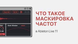 Что Такое Маскировка Частот В Ableton Live 11 [Ableton Pro Help]