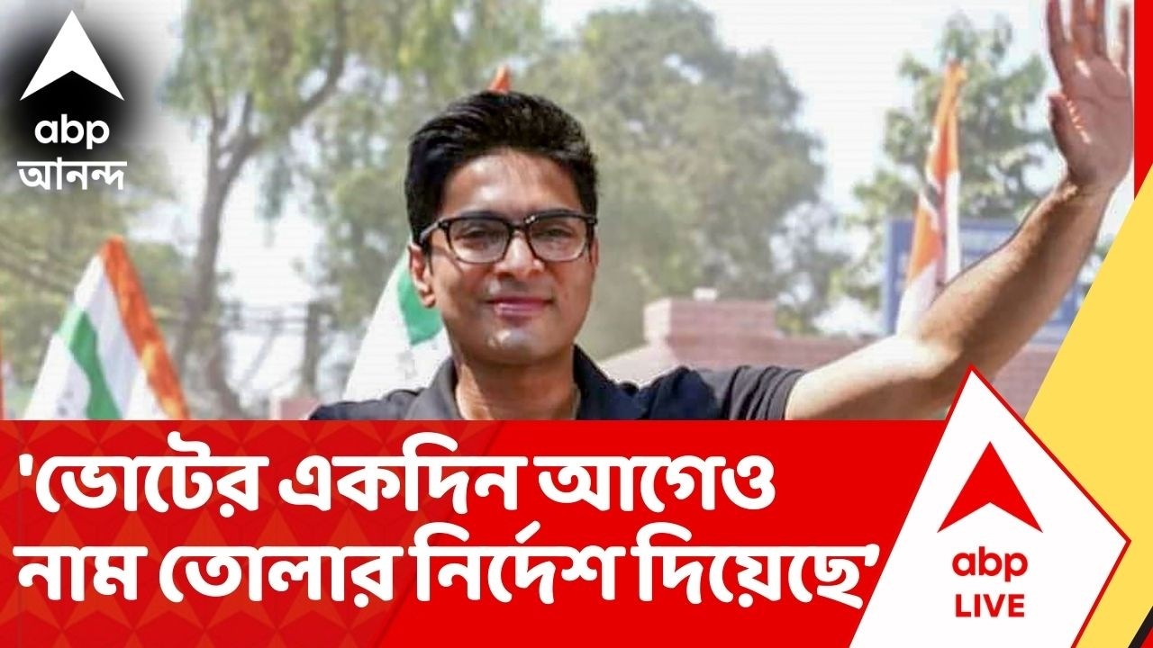 Abhishek Banerjee: 'ইচ্ছাকৃতভাবে কাজ করায় কমিশনকে ভর্ৎসনা করেছে সুপ্রিম কোর্ট',বললেন অভিষেক
