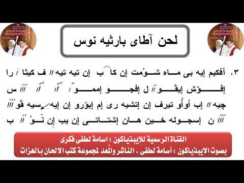لحن اطاى بارثينوس بالقبطى يقال فى صوم السيدة العذراء واعيادها بصوت الايبذياكون اسامة لطفى فكرى