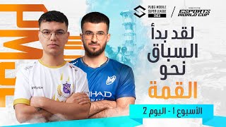 [AR] PMSL EMEA الربيع 2024 | مرحلة الدوري | الأسبوع 1 اليوم 2 | لقد بدأ السباق نحو القمة