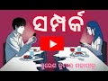 ଶୀର୍ଷକ:-ସମ୍ପର୍କ