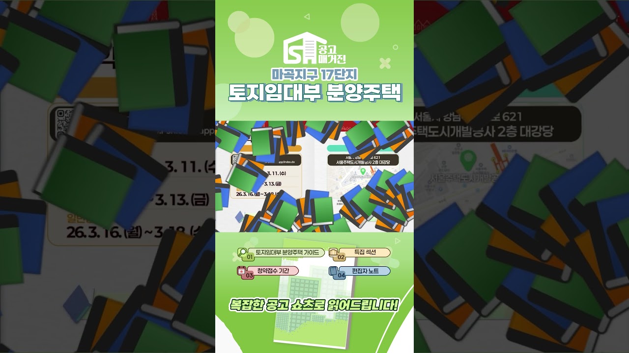 [공고매거진] 2026 마곡 17단지 토지임대부 분양주택입주자 모집공고📅