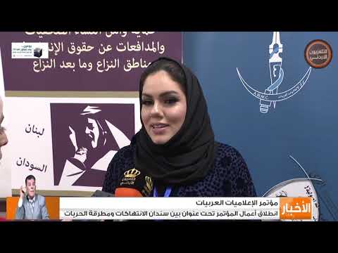 إنطلاق أعمال مؤتمر الإعلاميات العربيات تحت عنوان بين سندان الإنتهاكات ومطرقة الحريات