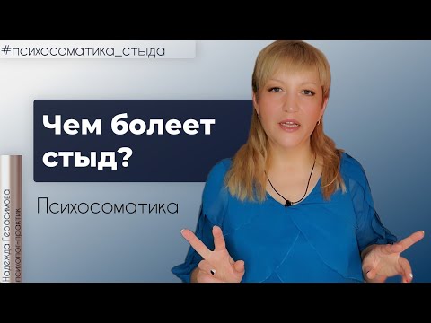 Чем болеет стыд? Психосоматика чувства стыда