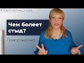 Чем болеет стыд Психосоматика чувства стыда Чем болеет стыд Психосоматика чувства стыда
