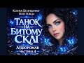 ТАНОК НА БИТОМУ СКЛІ Аудіороман Частина 4 книгиукраїнською прокохання історіїжиття